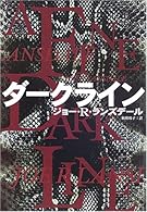 ダークライン (ハヤカワ・ミステリ文庫)