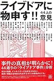 ライブドアに物申す!!―44人の意見