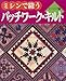 ミシンで縫うパッチワーク・キルト (ピーシング編) (レッスンシリーズ)