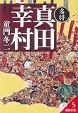 名将 真田幸村 (成美文庫)