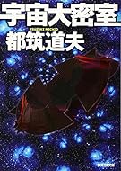 宇宙大密室 (創元ＳＦ文庫)