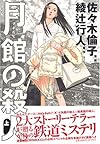 月館の殺人 上  IKKI COMICS