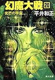 幻魔大戦 20 光芒の宇宙 (角川文庫)