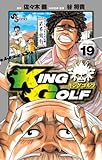 KING GOLF 19 (少年サンデーコミックス)