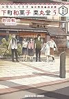 お待ちしてます 下町和菓子 栗丸堂 (5) (メディアワークス文庫)