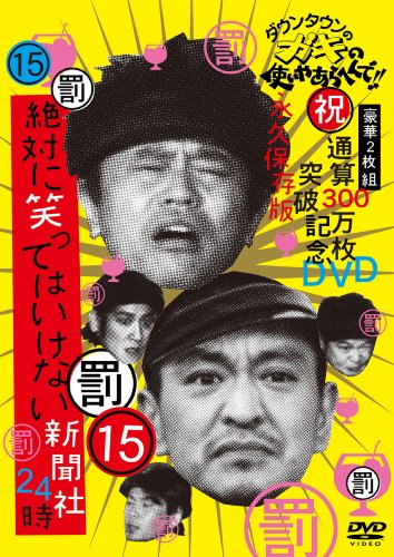 ガキ使大みそかｽﾍﾟｼｬﾙ 絶対に笑ってはいけないホテルマン２４時 今年は6時間 ドラマストリート お父ちゃんが語るドラマブログ