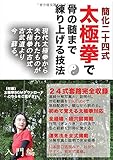 簡化二十四式太極拳で骨の髄まで練り上げる技法
