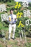 奇跡のみかん農園 けっして妥協しない零細農家のすごい仕事の話