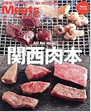 関西肉本 (えるまがMOOK ミーツ・リージョナル別冊)