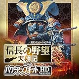 信長の野望 天翔記 with パワーアップキット HD Version | チラシの裏 