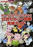 ポケットモンスターブラック2・ホワイト2 公式ぜんこく図鑑完成ガイド (メディアファクトリーのポケモンガイドシリーズ)