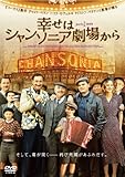 幸せはシャンソニア劇場から [DVD]