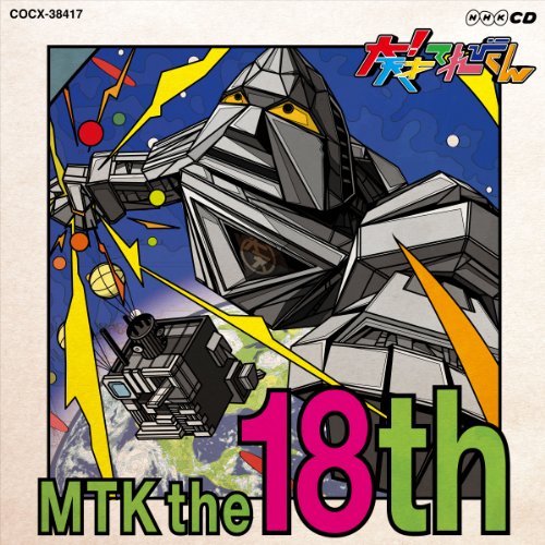NHK 大! 天才てれびくん MTK the 18th