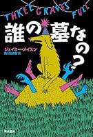 誰の墓なの? 〔ハヤカワ・ミステリ文庫〕