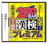 財団法人日本漢字能力検定協会公式ソフト 250万人の漢検プレミアム 全級 全漢字 完全制覇