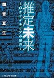推定未来 ―白きサイネリアの福音― (メディアワークス文庫)