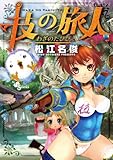 技の旅人 DVD＋サントラCD付特別版