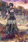 仮面の帝国守護者(下) (ハヤカワ文庫FT)