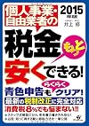 2015年版 個人事業・自由業者の税金もっと安くできる!