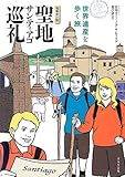 聖地サンティアゴ巡礼 増補改訂版