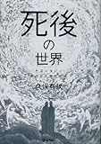 死後の世界 (ムー・スーパーミステリー・ブックス)