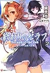 終わりのセラフ2 一瀬グレン、16歳の破滅 (講談社ラノベ文庫)