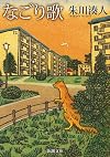 なごり歌 (新潮文庫)