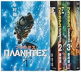 プラネテス全4巻 完結セット (モーニングKC)