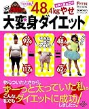 女芸人まぁこの48.4kgやせ大変身ダイエット! (ヒットムックダイエットカロリーシリーズ)