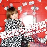 君となら絶好調(DVD付)
