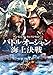 バトル・オーシャン／海上決戦 [DVD]