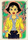 ずぼら (光文社文庫)
