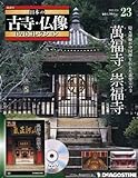 日本の古寺仏像DVDコレクション 23号 (萬福寺/崇福寺) [分冊百科] (DVD付)