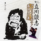 立川談志プレミアム・ベスト 落語CD集「らくだ」