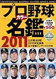 プロ野球カラー名鑑 2011 (B・B MOOK 738 スポーツシリーズ NO. 609)
