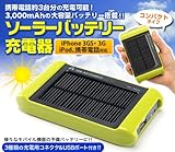 ソーラー バッテリー 充電器 大容量タイプ 携帯電話 iPhone iPod USB 充電