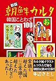 新版　朝鮮カルタ (青林堂ビジュアル)