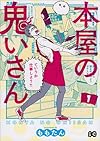 本屋の鬼いさん1 (B's-LOG COMICS)