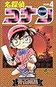 名探偵コナン 第4巻 (少年サンデーコミックス)