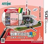 A列車で行こう3D NEO ビギナーズパック