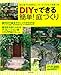 DIYでできる簡単！庭づくり