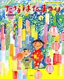 たなばたまつり (講談社の創作絵本)