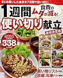 食費のムダが減る! 1週間使い切り献立 保存決定版: まとめ買いした食材を7日間で使い切り! ...