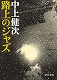 路上のジャズ (中公文庫 な)