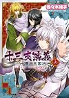 十三支演義 ~偃月三国伝~ (上) (ビーズログ文庫)