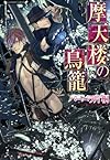 摩天楼の鳥籠(仮) (ラヴァーズ文庫)