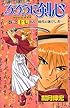 るろうに剣心―明治剣客浪漫譚 (巻之17) (ジャンプ・コミックス)