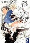 僕と死神の黒い糸 (講談社タイガ)