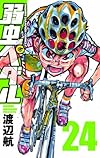 弱虫ペダル 24 (少年チャンピオン・コミックス)