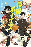 将棋ボーイズ (幻冬舎文庫)